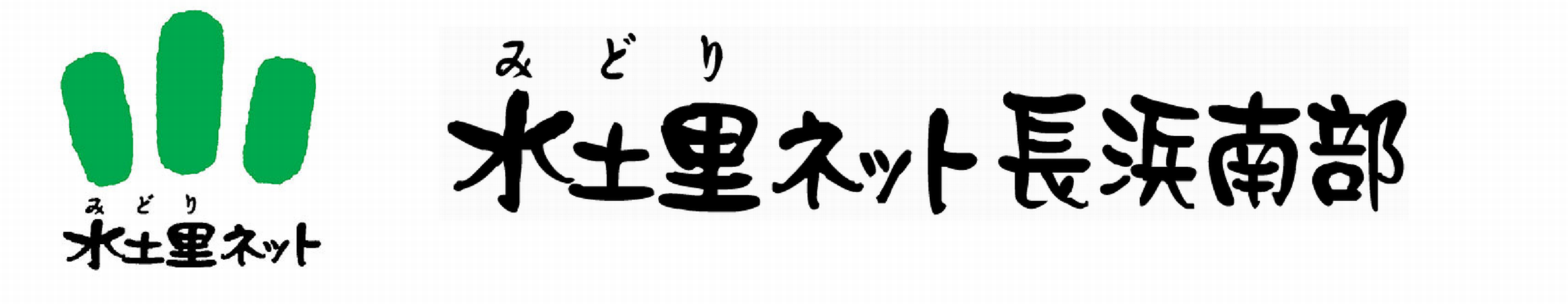 水土里ネット長浜南部